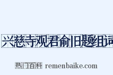 兴慈寺观君俞旧题组词是什么意思的图片